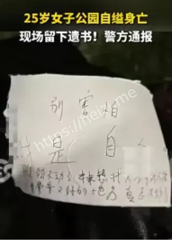 成都女子公园自缢遗书