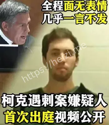 柯克案嫌犯出庭