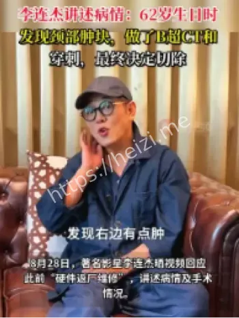 李连杰颈部肿块